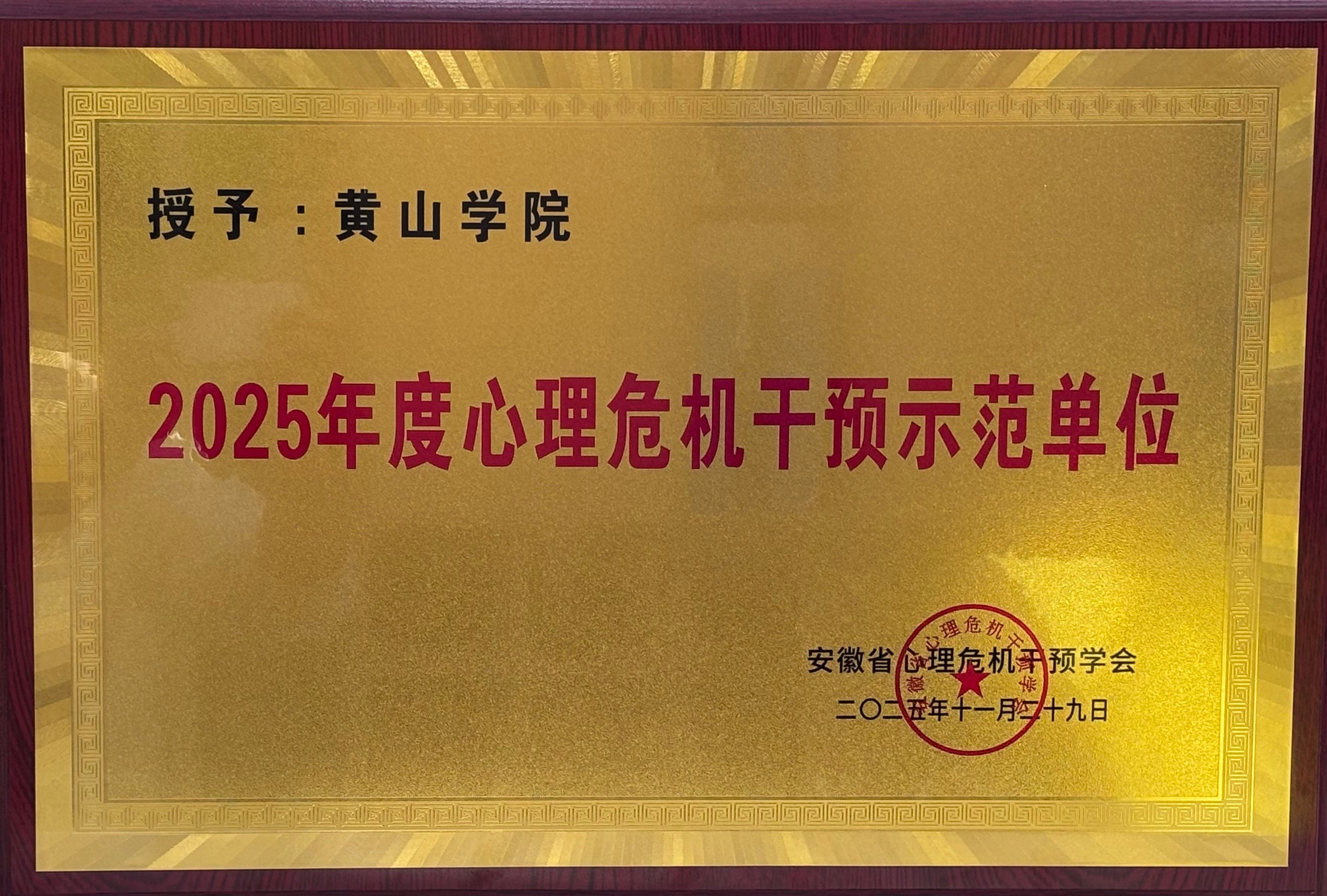 我校在安徽省心理危机干预学会学...