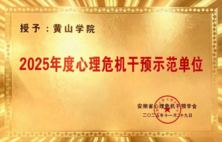 2025年度心理危机干预示范单...