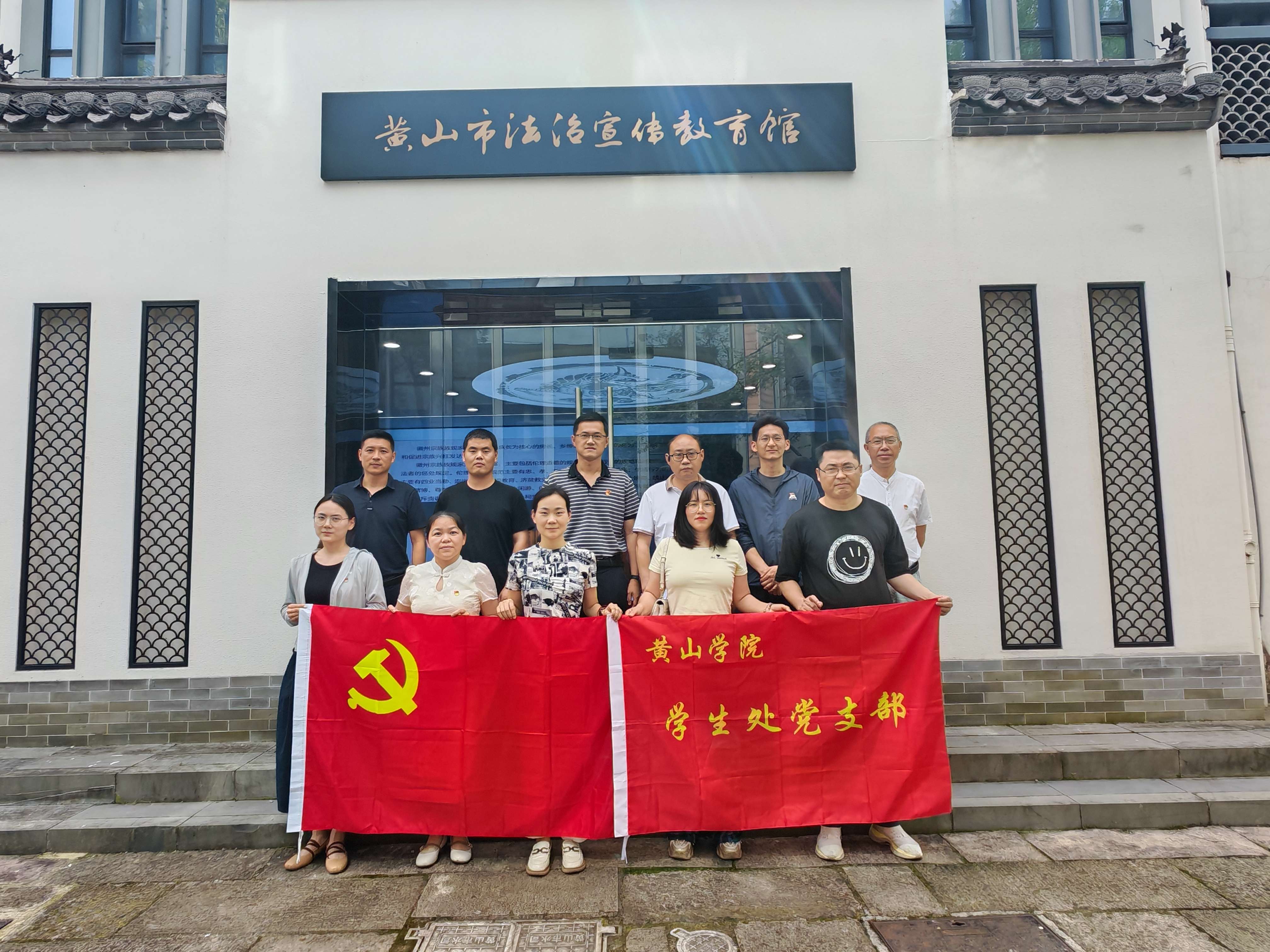 学生处党支部赴黄山市法治宣传教...
