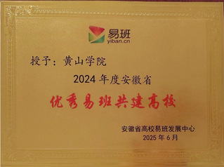 2024年安徽省优秀易班共建高...